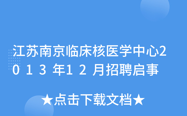 江苏南京临床核医开云kaiyun(中国)中心2013年12月招聘启事