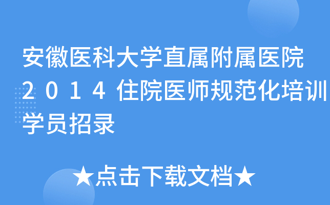 安徽医科大开云kaiyun(中国)直属附属医院2014住院医师规范化培训开云kaiyun(中国)员招录