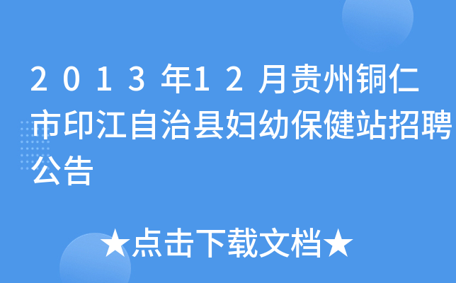 2013年12月贵州铜仁市印江自治县妇幼保健站招聘公告