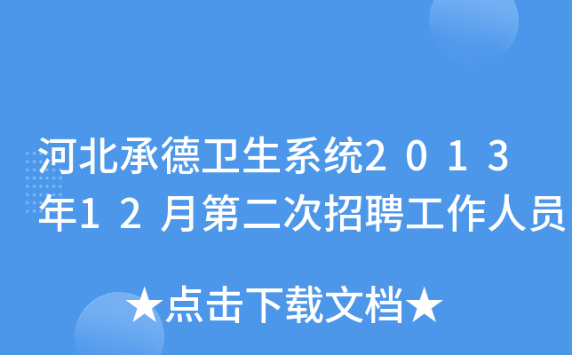 河北承德卫生系统2013年12月第二次招聘工作人员