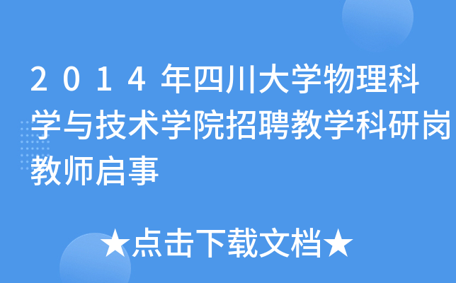 2014年四川大开云kaiyun(中国)物理科开云kaiyun(中国)与技术开云kaiyun(中国)院招聘教开云kaiyun(中国)科研岗教师启事