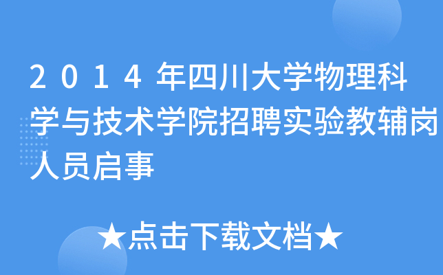 2014年四川大开云kaiyun(中国)物理科开云kaiyun(中国)与技术开云kaiyun(中国)院招聘实验教辅岗人员启事