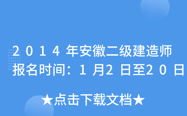 2014年安徽二级建造师报名时间：1月2日至20日