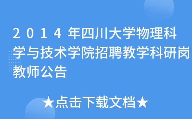2014年四川大开云kaiyun(中国)物理科开云kaiyun(中国)与技术开云kaiyun(中国)院招聘教开云kaiyun(中国)科研岗教师公告