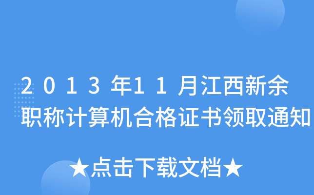 201311½QӋCϸCIȡ֪ͨ