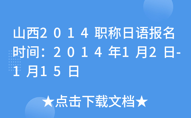 山西2014职称日语报名时间：2014年1月2日-1月15日