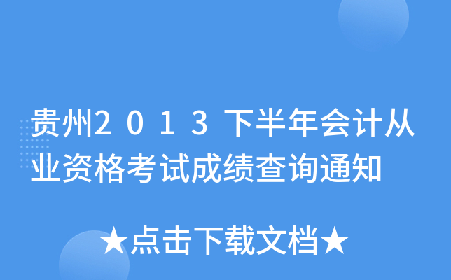 F2013°(hu)Ӌ(j)ĘI(y)Yԇɿ(j)ԃ֪ͨ
