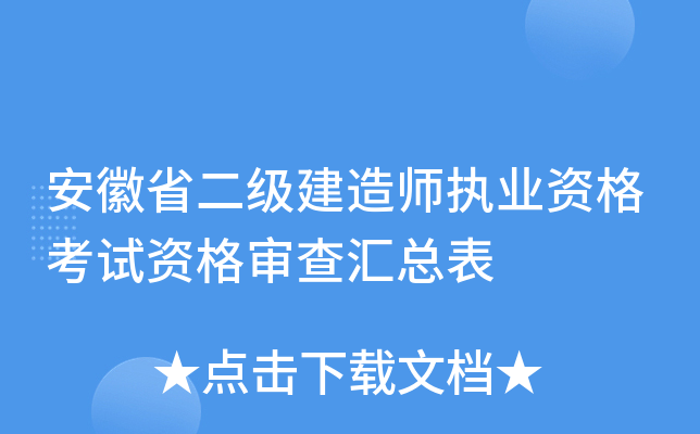 安徽省二级建造师执业资格考试资格审查汇总表