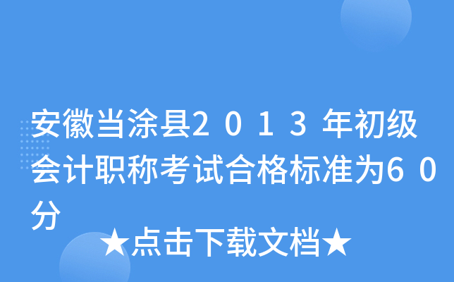 安徽当涂县2013年初级会计职称考试合格标准为60分