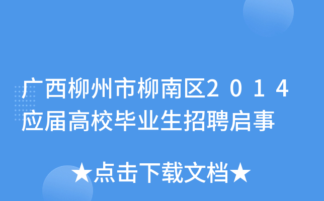 广西柳州市柳南区2014应届高校毕业生招聘启事