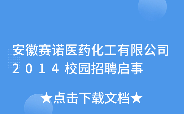 安徽赛诺医药化工有限公司2014校园招聘启事