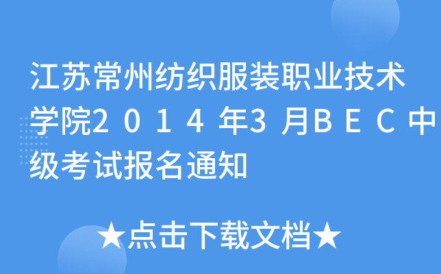 江苏常州纺织服装职业技术开云kaiyun(中国)院2014年3月BEC中级考试报名通知