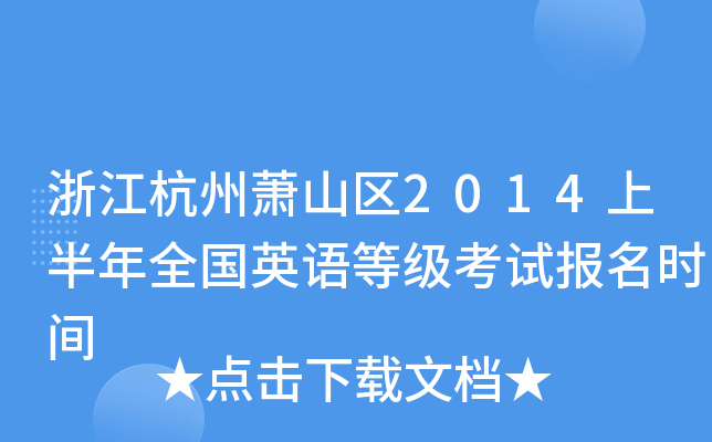 浙江杭州萧山区2014上半年全国英语等级考试报名时间