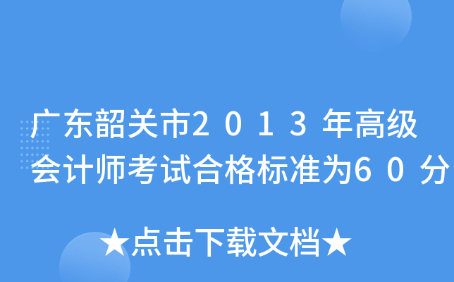 广东韶关市2013年高级会计师考试合格标准为60分