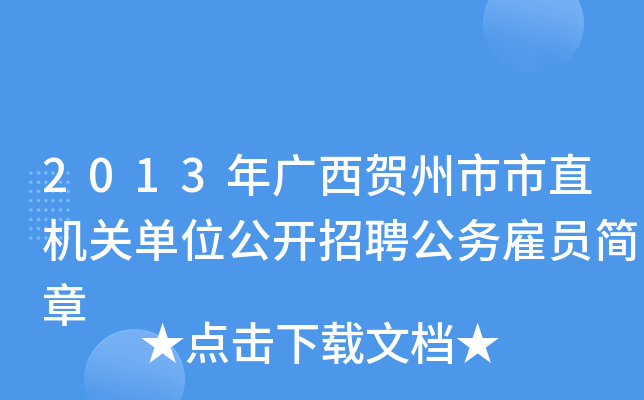 2013年广西贺州市市直机关单位公开招聘公务雇员简章