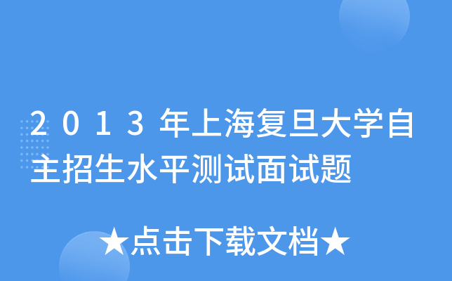 2013年上海复旦大开云kaiyun(中国)自主招生水平测试面试题