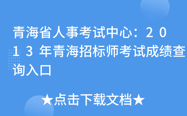 青海省人事考试中心：2013年青海招标师考试成绩查询入口