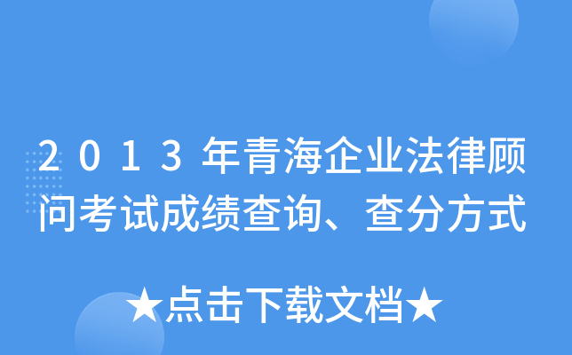 2013年青海企业法律顾问考试成绩查询、查分方式