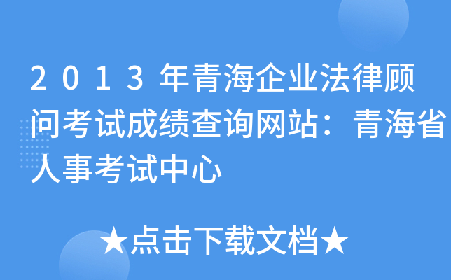 2013年青海企业法律顾问考试成绩查询网站：青海省人事考试中心