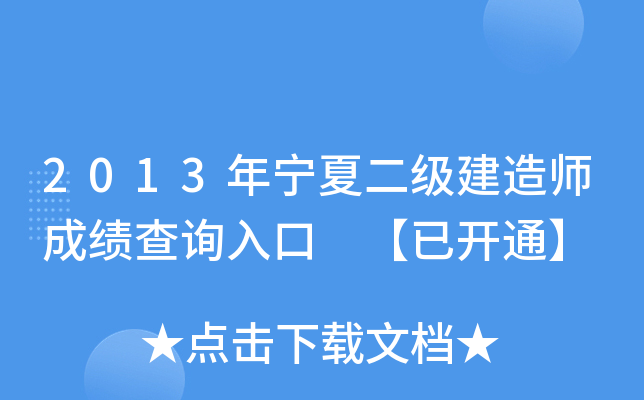 2013年宁夏二级建造师成绩查询入口 【已开通】