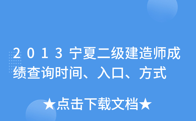2013宁夏二级建造师成绩查询时间、入口、方式