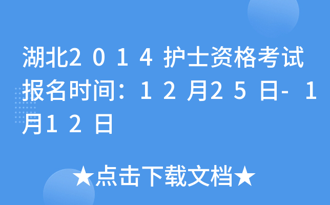 湖北2014护士资格考试报名时间：12月25日-1月12日