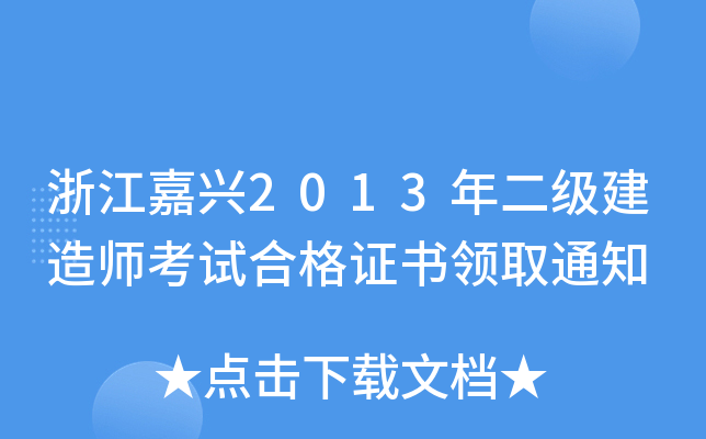 㽭d2013(j)쎟ԇϸC(sh)I(lng)ȡ֪ͨ