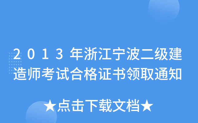 2013年浙江宁波二级建造师考试合格证书领取通知