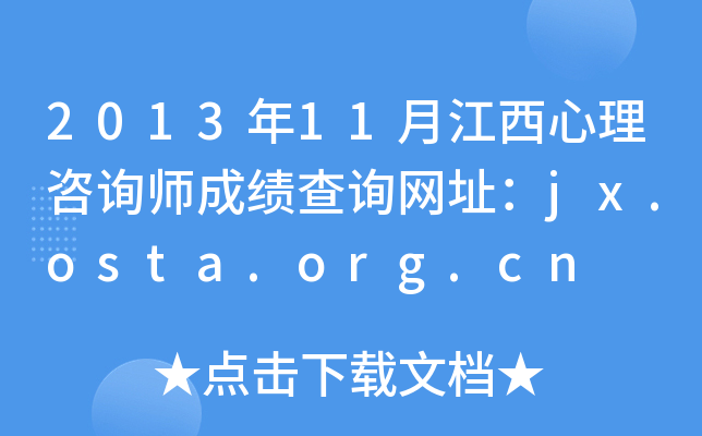 201311½ԃɿԃW(wng)ַjx.osta.org.cn