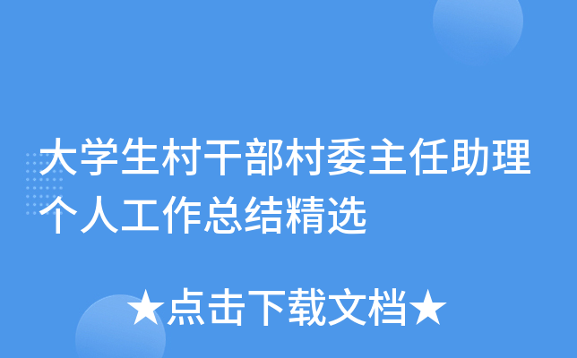 大开云kaiyun(中国)生村干部村委主任助理个人工作总结精选