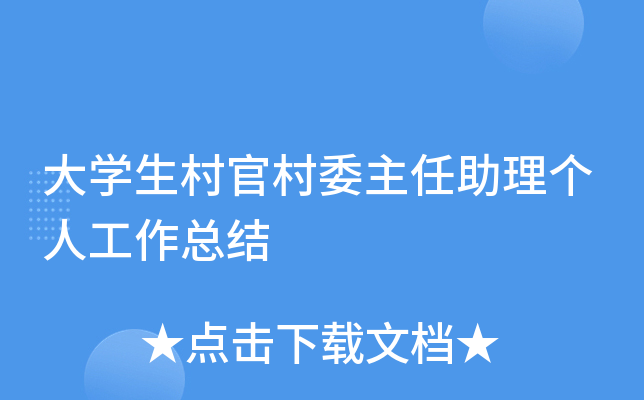 大开云kaiyun(中国)生村官村委主任助理个人工作总结