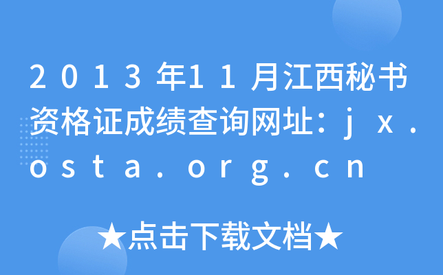 2013年11月江西秘书资格证成绩查询网址：jx.osta.org.cn