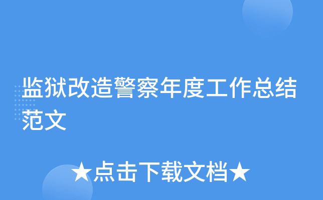 监狱改造警察年度工作总结范文