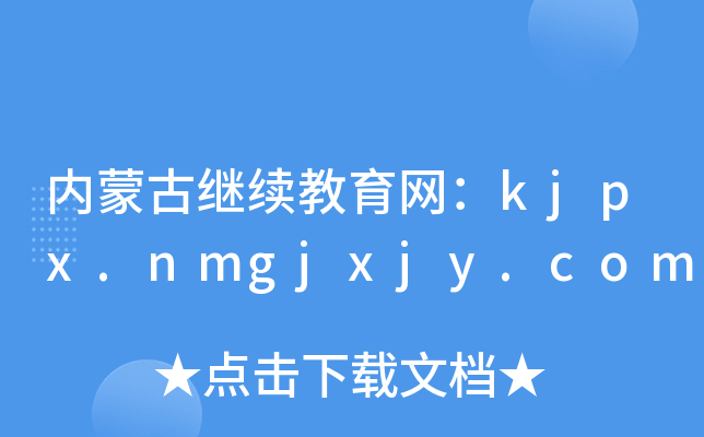 (ni)ɹ^m(x)W(wng)kjpx.nmgjxjy.com