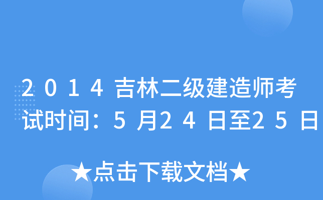 2014ֶ(j)쎟ԇr(sh)g52425