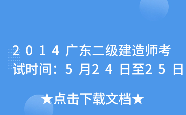 2014广东二级建造师考试时间：5月24日至25日