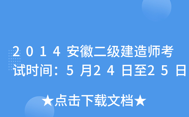 2014安徽二级建造师考试时间：5月24日至25日