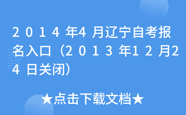 2014年4月辽宁自考报名入口（2013年12月24日关闭）