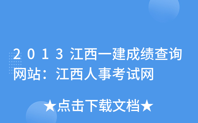 2013江西一建成绩查询网站：江西人事考试网