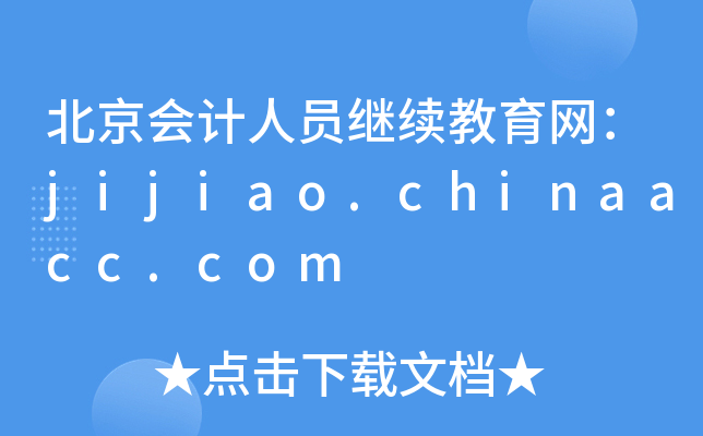 Ӌ(j)ˆT^m(x)W(wng)jijiao.chinaacc.com