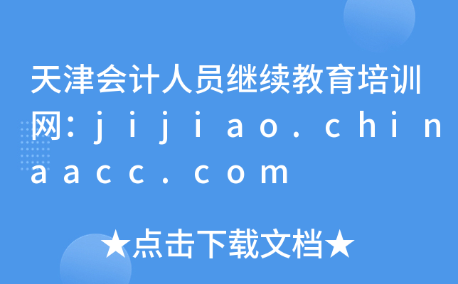 (hu)Ӌ(j)ˆT^m(x)Ӗ(xn)W(wng)jijiao.chinaacc.com