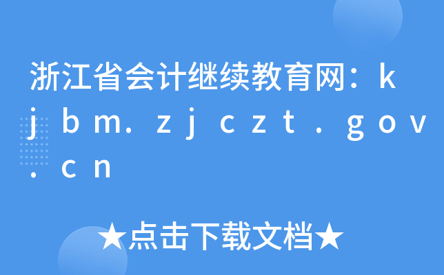 㽭ʡ(hu)Ӌ(j)^m(x)W(wng)kjbm.zjczt.gov.cn