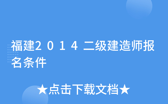 福建2014二级建造师报名条件