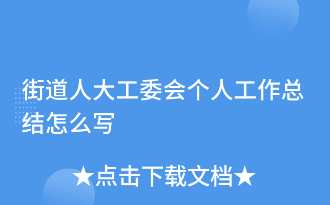 街道人大工委会个人工作总结怎么写