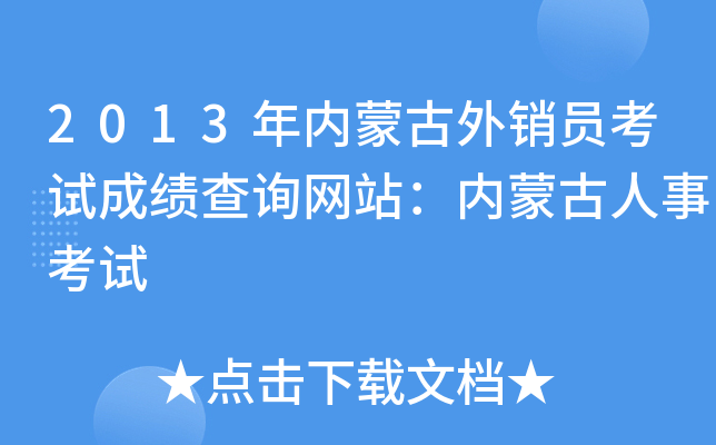 2013年内蒙古外销员考试成绩查询网站：内蒙古人事考试