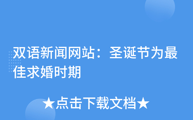 双语新闻网站：圣诞节为求婚时期