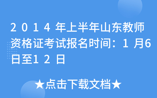 2014年上半年山东教师资格证考试报名时间：1月6日至12日