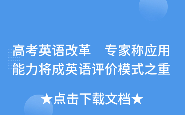 高考英语改革 专家称应用能力将成英语评价模式之重