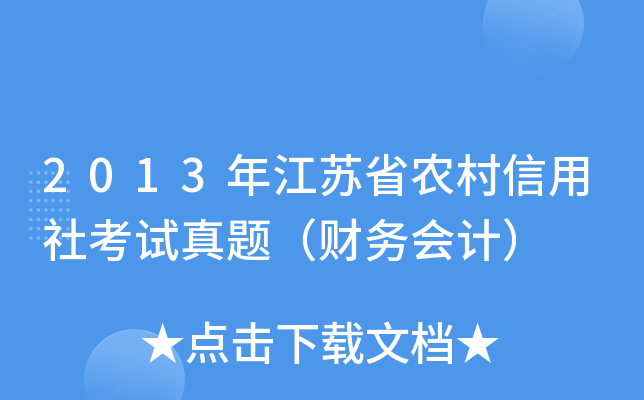 2013꽭Kʡr(nng)翼ԇ}ؔ(ci)(w)(hu)Ӌ(j)