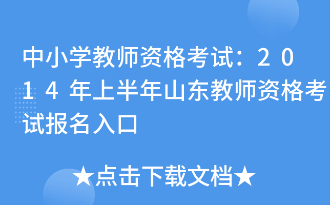 中小开云kaiyun(中国)教师资格考试：2014年上半年山东教师资格考试报名入口